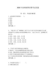 2025年撫順輔警招聘考試真題含答案詳解（奪分金卷）