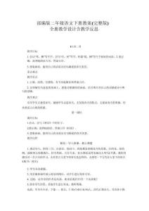 2026年部編版二年級(jí)語文下冊教案（完整版）全冊教學(xué)設(shè)計(jì)含教學(xué)-新版