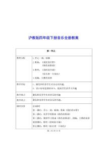 2026年滬教版四年級(jí)下冊音樂全冊教案-新版