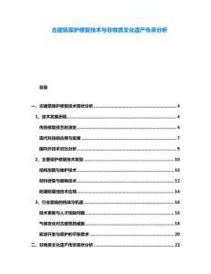 古建筑保護(hù)修復(fù)技術(shù)與非物質(zhì)文化遺產(chǎn)傳承分析