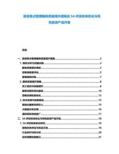 旅游景點管理服務質(zhì)量提升措施及5A評定標準優(yōu)化與特色旅游產(chǎn)品開發(fā)