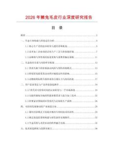 2026年獺兔毛皮行業(yè)深度研究報告