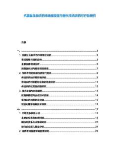 抗菌肽生物農(nóng)藥市場(chǎng)接受度與替代傳統(tǒng)農(nóng)藥可行性研究