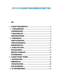 2025-2030文化旅游產(chǎn)業(yè)融合發(fā)展模式及市場推廣規(guī)劃