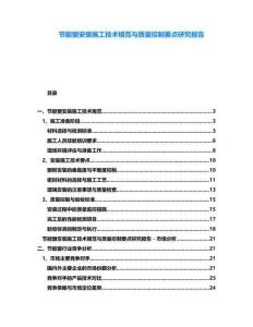 節(jié)能窗安裝施工技術(shù)規(guī)范與質(zhì)量控制要點(diǎn)研究報(bào)告