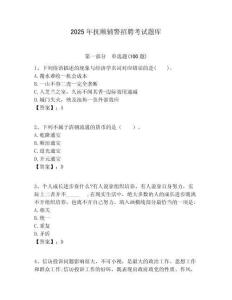 2025年撫順輔警招聘考試題庫附答案詳解