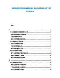 老齡健康醫(yī)療服務體系建設探討及線上線下融合與療效評估分析報告