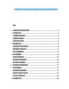 生物醫(yī)藥市場(chǎng)環(huán)境全面考察及研發(fā)成果與投資規(guī)劃說(shuō)明