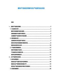 臘味產(chǎn)品組合策略與生產(chǎn)線柔性化改造