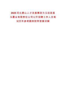 2025河北唐山人才發(fā)展集團(tuán)為玉田縣振玉置業(yè)有限責(zé)任公司公開招聘工作人員筆試歷年參考題庫(kù)附帶答案詳解