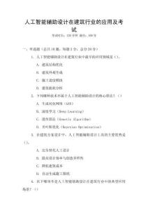 人工智能輔助設(shè)計(jì)在建筑行業(yè)的應(yīng)用及考試