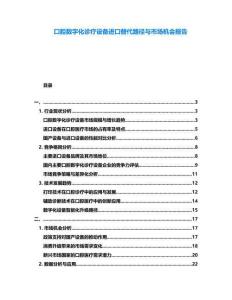 口腔數字化診療設備進口替代路徑與市場機會報告