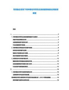 軍民融合背景下特種攀巖吊帶在應(yīng)急救援領(lǐng)域的應(yīng)用前景展望
