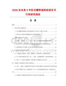 2026及未來5年臥式螺帶混料機項目可行性研究報告