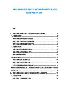磷酸鐵鋰電池分容分裁工藝人員技能培訓(xùn)課程優(yōu)化交流從業(yè)效果改善研究方案