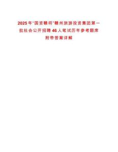 2025年“國資贛將”贛州旅游投資集團第一批社會公開招聘46人筆試歷年參考題庫附帶答案詳解