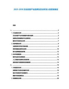 2025-2030文化創(chuàng)意產(chǎn)業(yè)品牌生態(tài)分析深入投資發(fā)展設(shè)