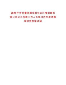 2025年伊金霍洛旗和韻生態(tài)環(huán)境治理有限公司公開招聘工作人員筆試歷年參考題庫附帶答案詳解