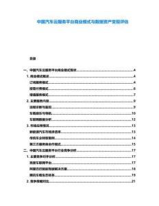 中國汽車云服務平臺商業模式與數據資產變現評估