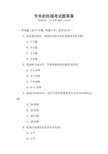 今天的托?？荚囶}答案