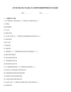 漢中市洋縣2023年注冊土木工程師考試題庫附答案【奪分金卷】