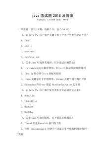 java面試題2018及答案