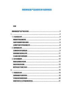 精裝房配套產(chǎn)品選型標(biāo)準(zhǔn)與趨勢(shì)報(bào)告