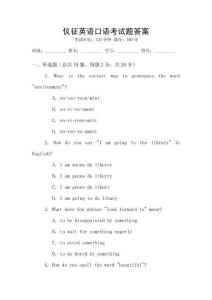 儀征英語口語考試題答案