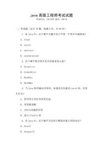 java高級工程師考試試題
