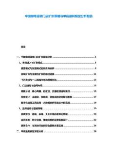 中國咖啡連鎖門店擴張策略與單店盈利模型分析報告