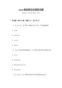 java高級研發經理面試題