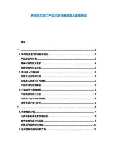 環(huán)保型免漆門產(chǎn)品標(biāo)準(zhǔn)與市場(chǎng)準(zhǔn)入政策解讀