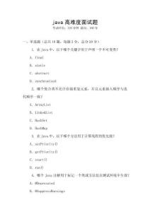 java高難度面試題