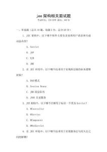 jee架構相關面試題