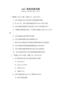 jndi連接池面試題