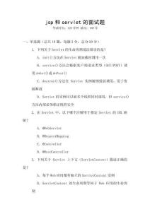 jsp和servlet的面試題