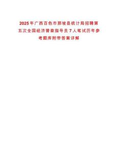 2025年廣西百色市那坡縣統(tǒng)計局招聘第五次全國經(jīng)濟普查指導(dǎo)員7人筆試歷年參考題庫附帶答案詳解