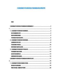 口腔頜面外科微創(chuàng)技術發(fā)展臨床應用研究