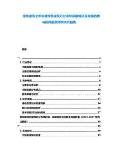 綠色建筑之新加坡綠色建筑行業(yè)市場(chǎng)深度調(diào)研及發(fā)展趨勢(shì)與投資前景預(yù)測(cè)研究報(bào)告