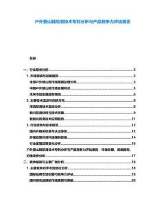 戶外登山鞋防滑技術(shù)專利分析與產(chǎn)品競爭力評(píng)估報(bào)告