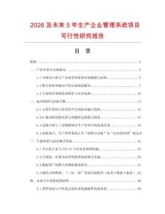 2026及未來5年生產(chǎn)企業(yè)管理系統(tǒng)項(xiàng)目可行性研究報(bào)告