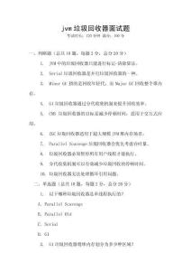 jvm垃圾回收器面試題