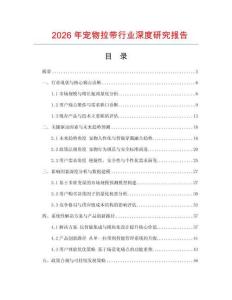 2026年寵物拉帶行業(yè)深度研究報(bào)告