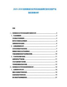 2025-2030亞洲美食文化節(jié)慶活動(dòng)品牌打造與文旅產(chǎn)業(yè)融合發(fā)展分析