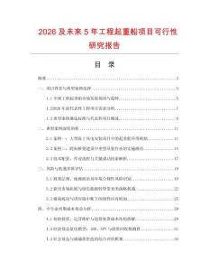 2026及未來5年工程起重船項目可行性研究報告