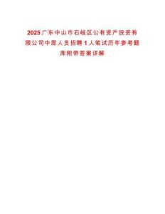 2025廣東中山市石岐區(qū)公有資產(chǎn)投資有限公司中層人員招聘1人筆試歷年參考題庫(kù)附帶答案詳解