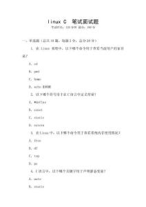 linux C  筆試面試題