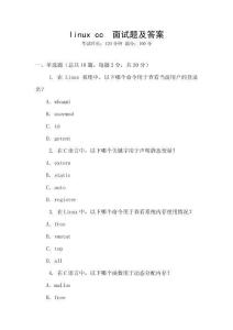 linux cc  面試題及答案