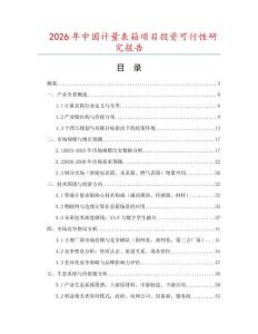 2026年中國(guó)計(jì)量表箱項(xiàng)目投資可行性研究報(bào)告