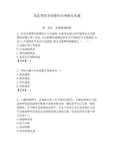茂縣黑虎鄉(xiāng)招聘社區(qū)網(wǎng)格員真題附答案詳解